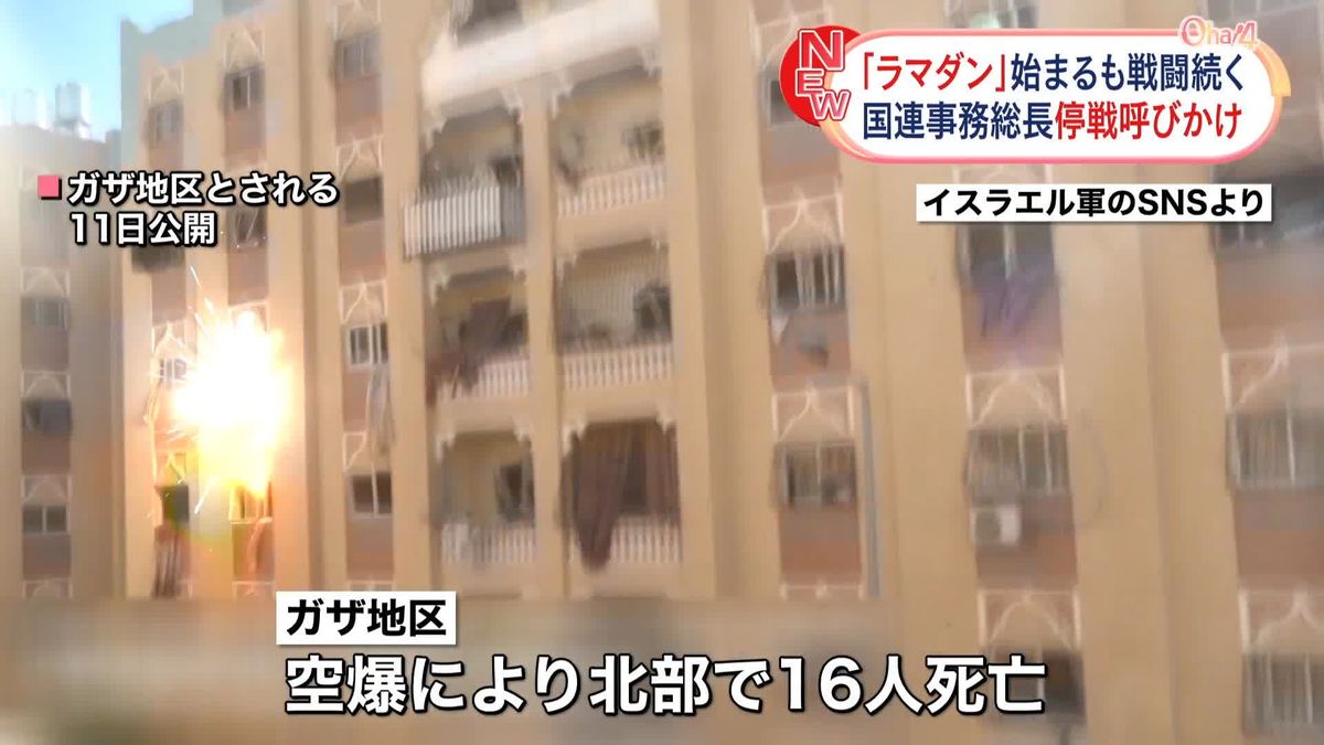 「ラマダン」始まるもガザ地区で戦闘続く　国連事務総長が停戦呼びかけ