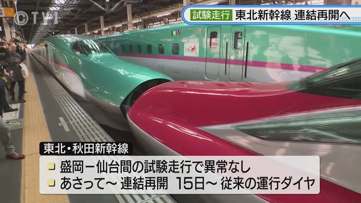 【14日から連結再開へ】東北新幹線・秋田新幹線　車両連結して試験走行　走行中に連結外れるトラブルで対策