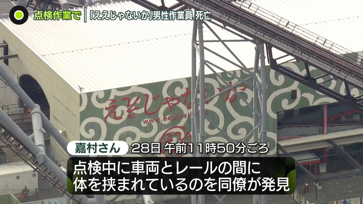 富士急ハイランド「ええじゃないか」点検作業で男性死亡　松村代表「関係者にお悔やみ申し上げる」