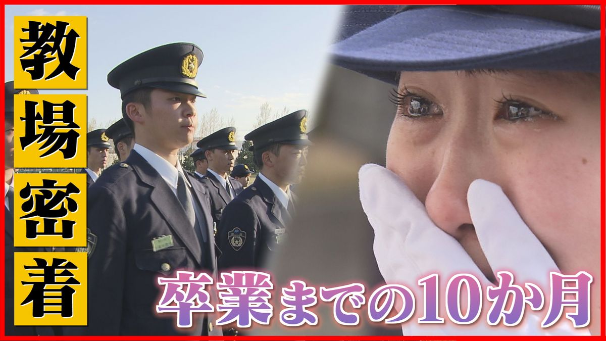 【特集】“教場”密着！厳しい規律の警察学校　夢かなうまでの10か月間　教官の厳しさの理由とは《新潟》