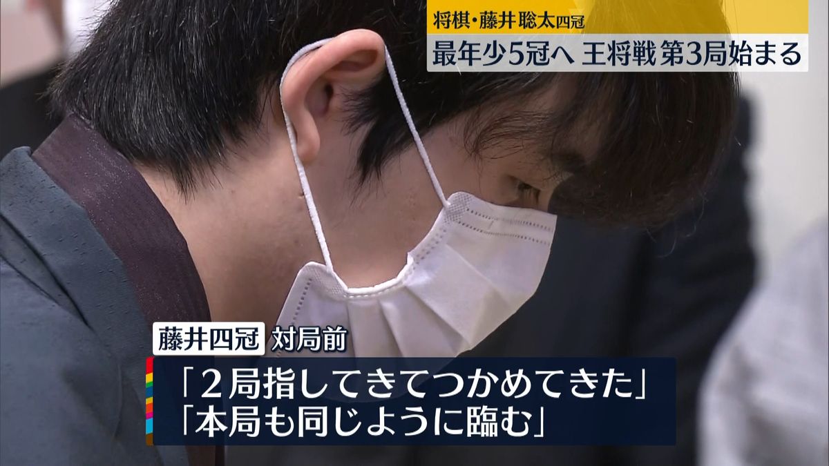 藤井4冠、最年少5冠なるか 王将戦第3局始まる