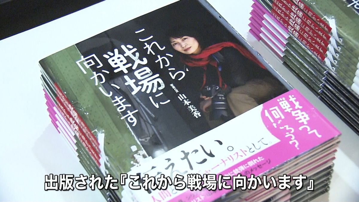戦場で銃弾に…山本美香さんの本、出版