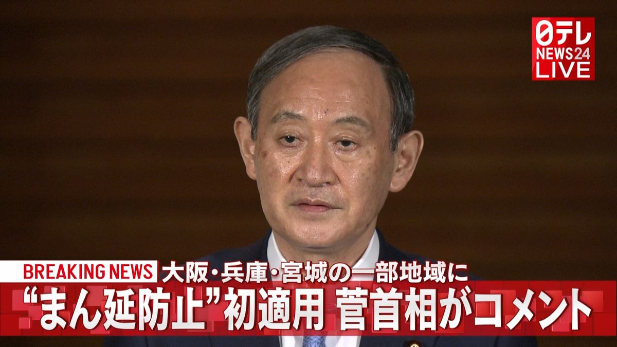 “まん延防止”初適用　菅首相がコメント