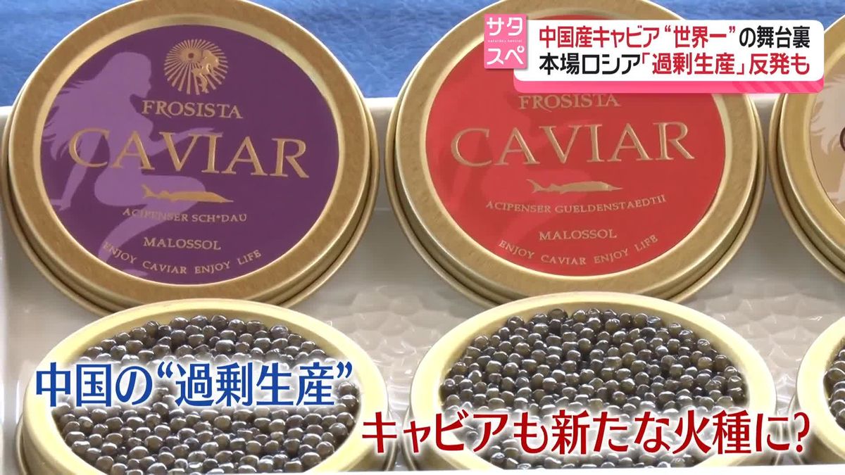 中国産キャビア“世界一”の舞台裏　本場ロシア「過剰生産」に反発も