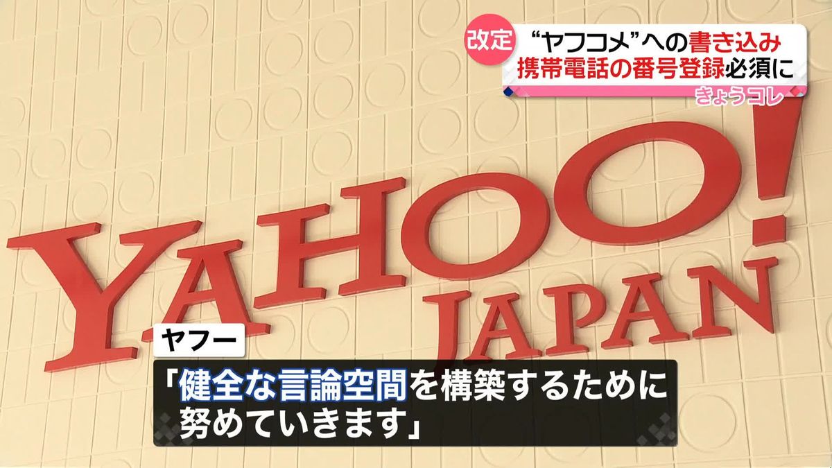 “ヤフコメ”への書き込み　携帯電話の番号登録必須に