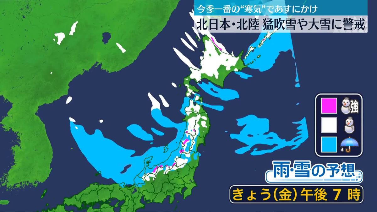 “今季一番の強い寒気”あすにかけ北日本・北陸は猛吹雪や大雪に警戒