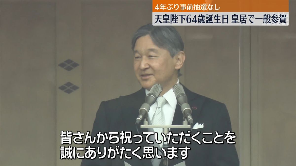 天皇陛下、64歳誕生日　皇居で一般参賀　4年ぶり事前抽選なし