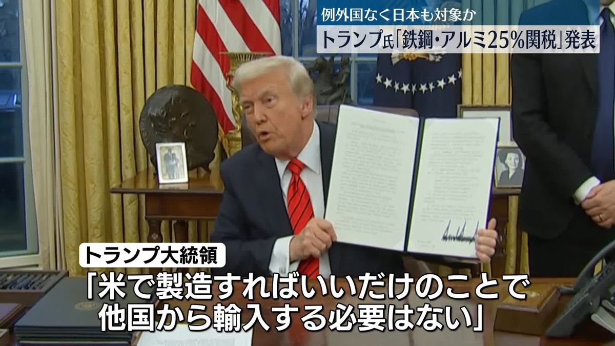 トランプ大統領、鉄鋼・アルミニウムに25％関税…大統領令に署名　例外国なく日本も対象か