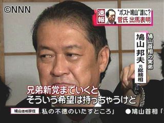 兄弟新党の希望持っちゃう～鳩山元総務相