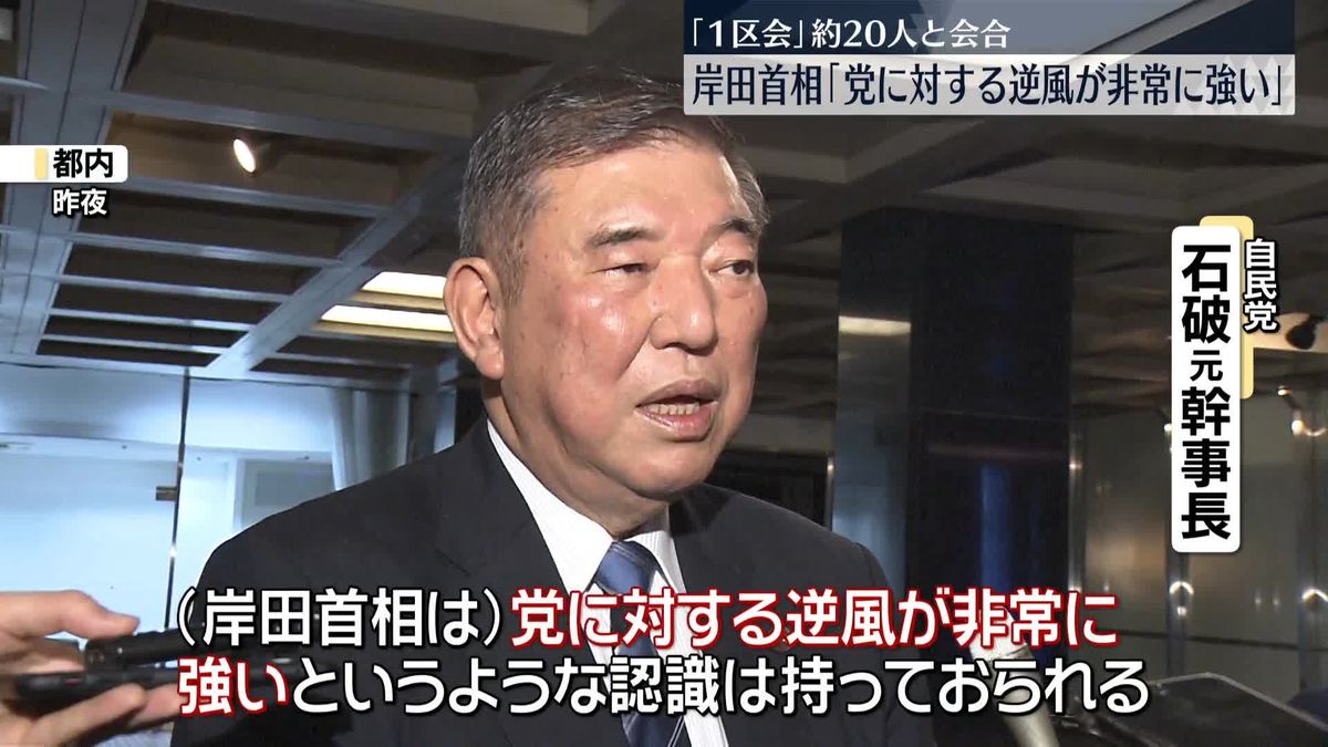 岸田首相、石破元幹事長らとの会合に出席　「逆風非常に強い」と危機感