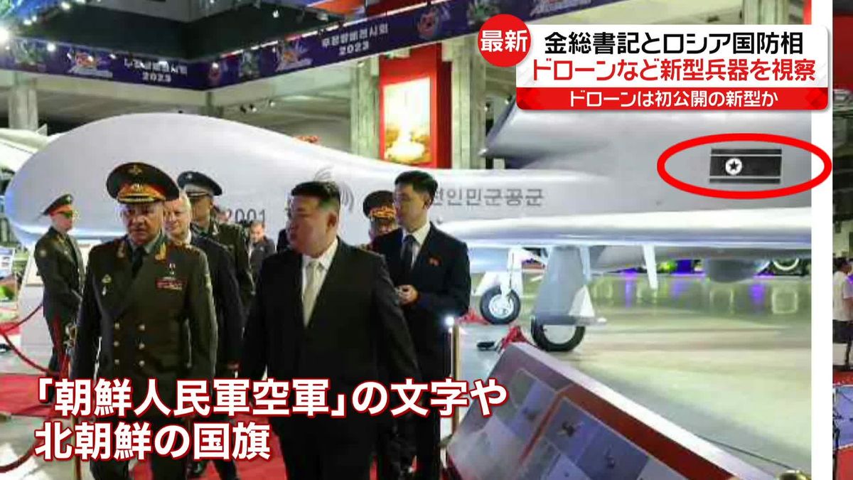 金総書記、ショイグ露国防相と北朝鮮の新型兵器を視察　ドローンが飛行する様子を捉えた映像も公開