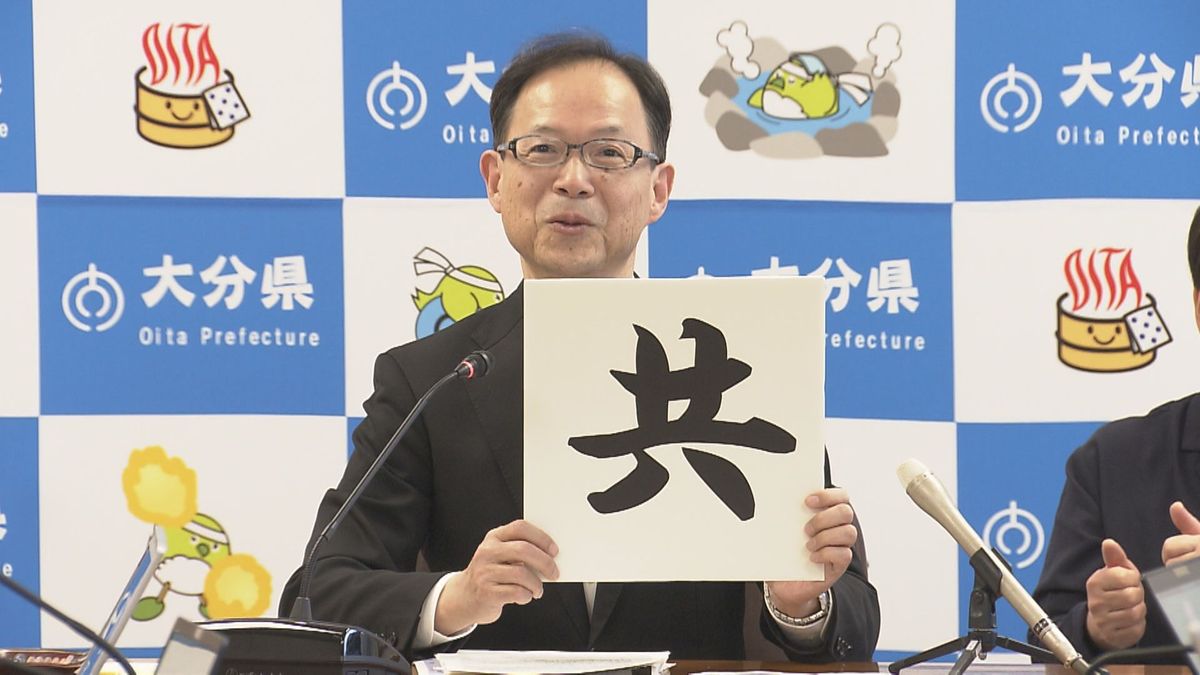 大分県の佐藤知事のことしの漢字は「共」　「課題について議論を共に行ってきた」と2024年を振り返る