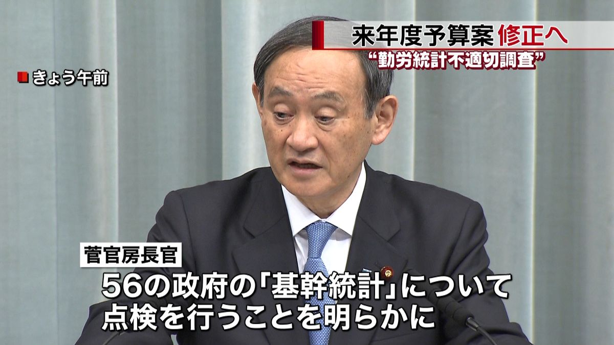 “勤労統計不適切調査”来年度予算案修正へ