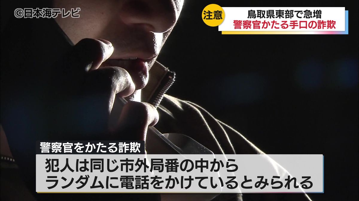 【注意】鳥取県内で急増する警察官を語る詐欺　犯人は同じ市外局番の中からランダムに電話をかけているとみられる　「警察が電話であなたのお金を預かりますとか・・・一切ありません。」　鳥取県