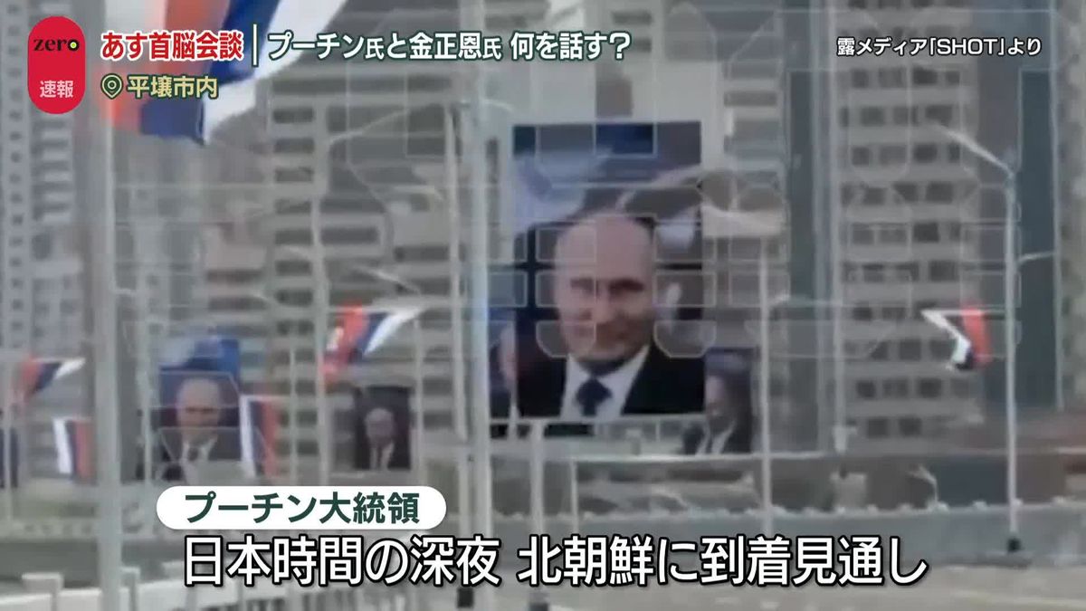 【中継】プーチン大統領まもなく北朝鮮へ　金正恩氏と何を話す？