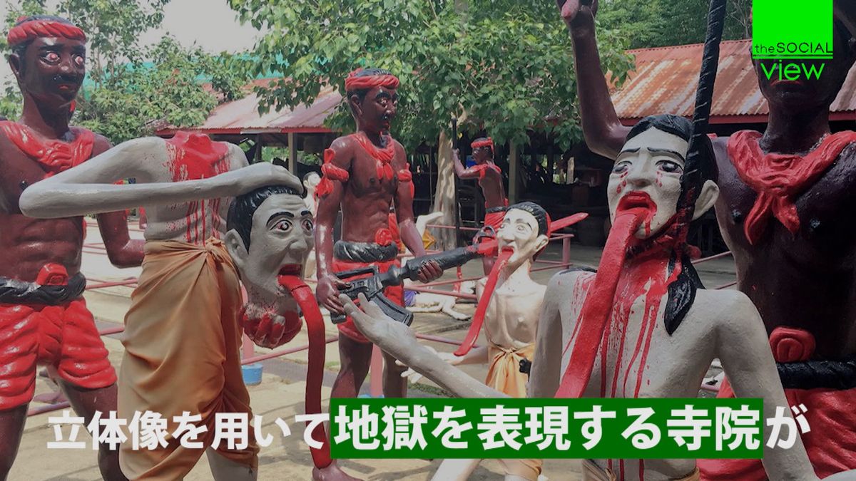 タイの怖すぎ「地獄寺」なぜここまで表現？