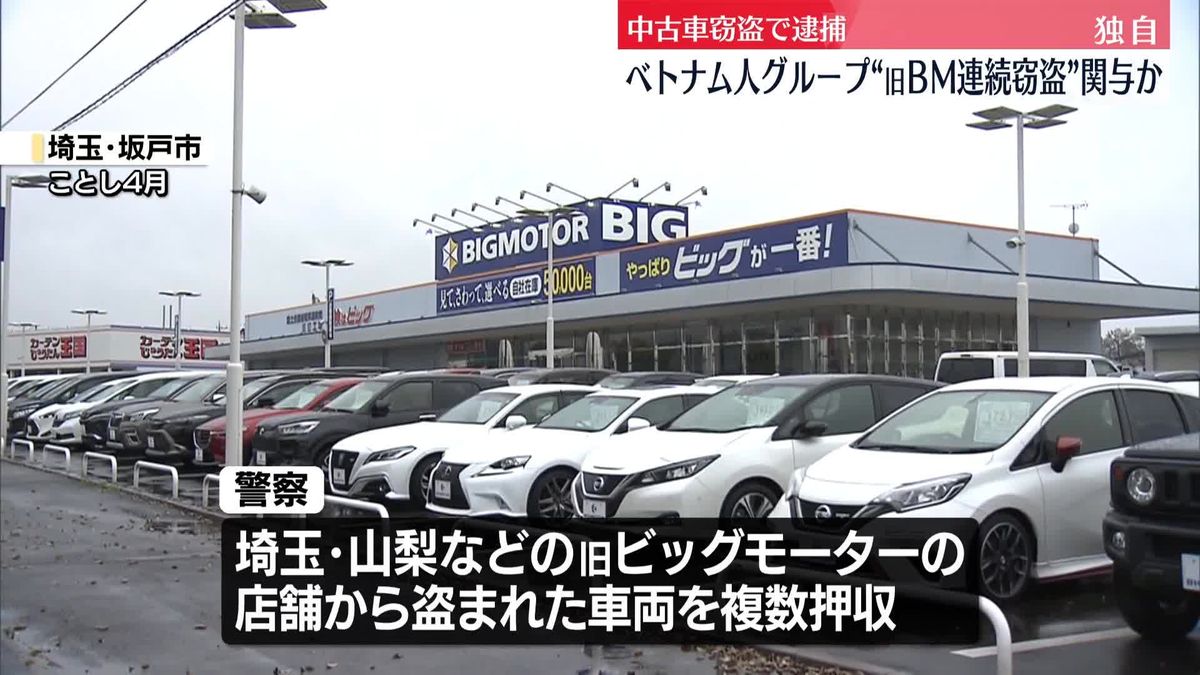 【独自】ベトナム人窃盗グループ5人を逮捕　旧ビッグモーターの連続窃盗事件に関わった可能性も捜査　埼玉県警