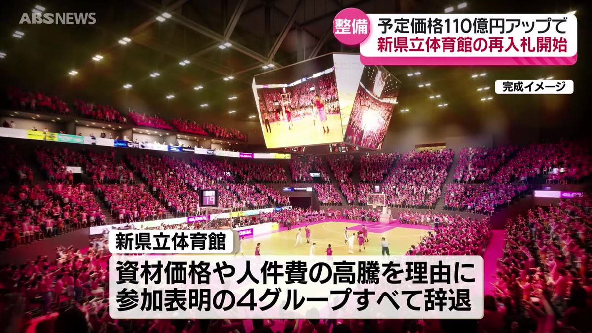 秋田県の新県立体育館　再入札の受け付け開始　応札数は14日午後3時の入札締め切り後に発表  落札者は来月上旬に決まる見通し　