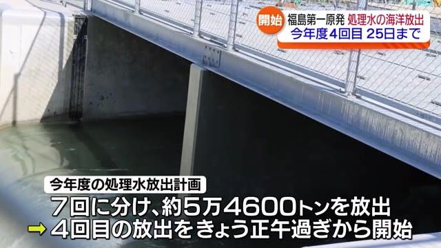 福島第一原発　処理水の海洋放出　東京電力が7日から開始　今年度4回目　約7800トン