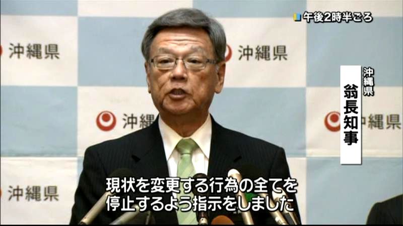 沖縄県知事、辺野古の海上作業停止を指示