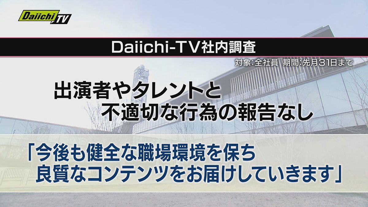 フジテレビ巡る一連騒動受けDaiichi-TV社内調査実施…出演者･タレントとの不適切行為報告なし(静岡)