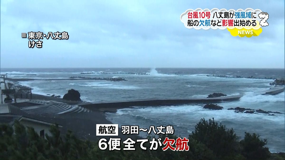 台風１０号、八丈島にはきょう午後最接近へ