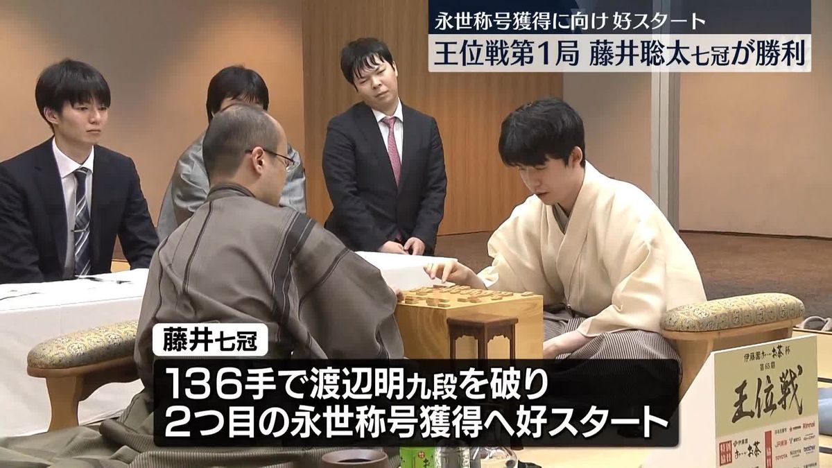 王位戦第1局、藤井聡太七冠が渡辺明九段を破る　2つ目の永世称号獲得に向け好スタート