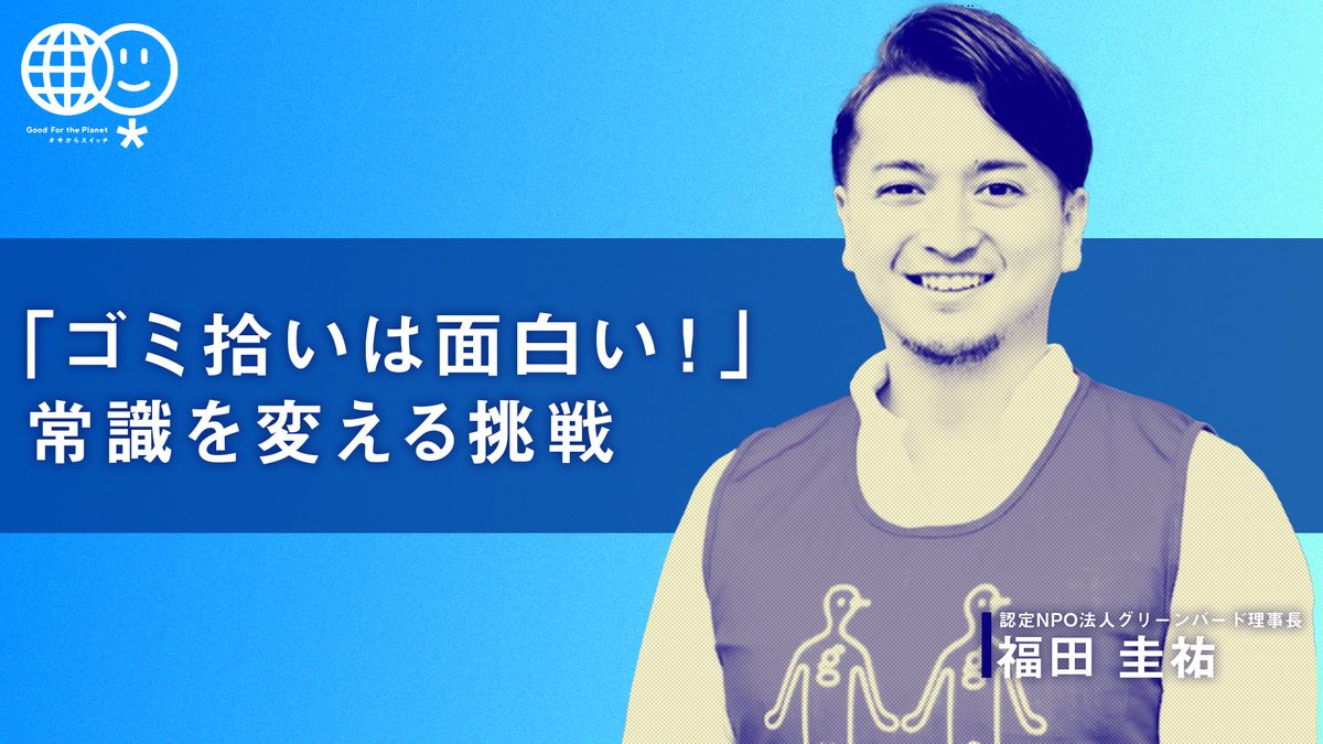 「ゴミ拾いは面白い！」常識を変える挑戦