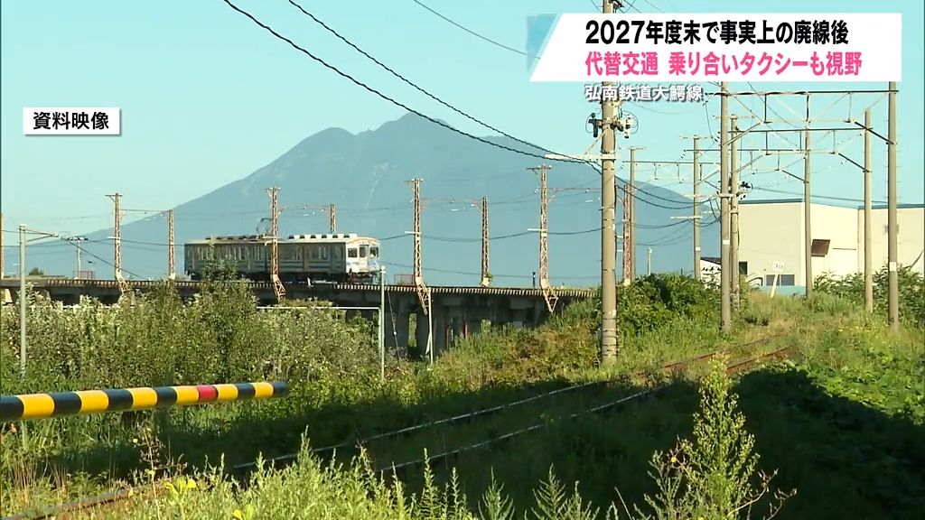 ２０２７年度末で事実上の廃線後　代替交通　弘前市が乗り合いタクシーも視野　弘南鉄道大鰐線