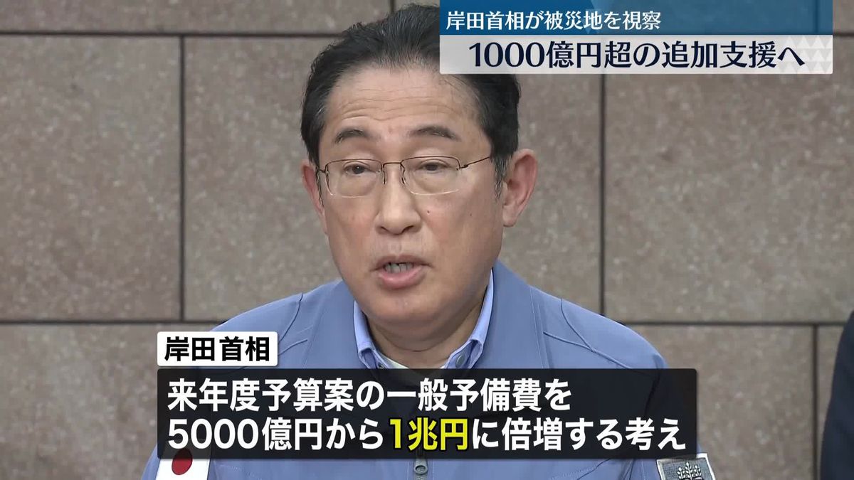 岸田首相「遠慮なく、我々にアドバイスもらえれば」　被災地視察　月内に1000億円超の追加支援へ　