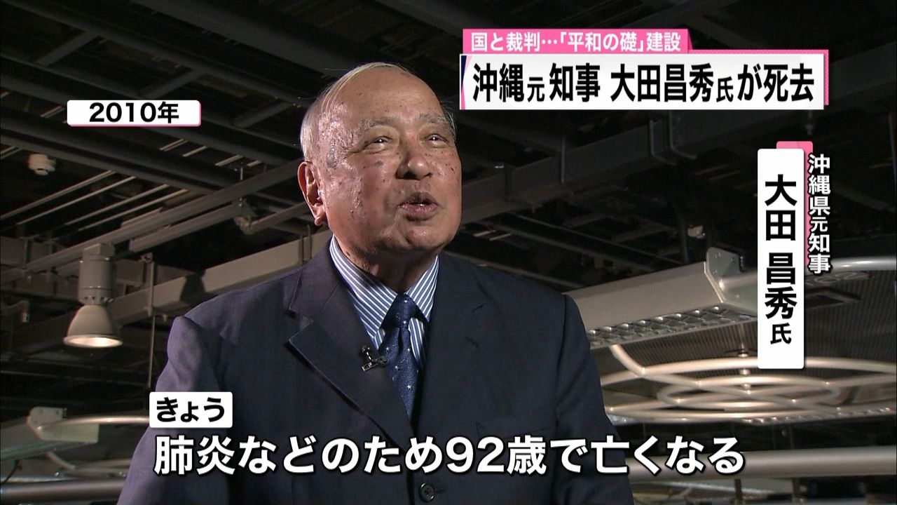 元沖縄県知事・大田昌秀氏が死去 ９２歳｜日テレNEWS NNN