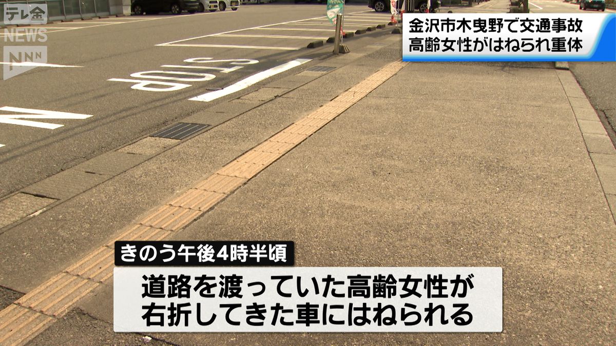 金沢市で高齢女性はねられ意識不明の重体　駐車場から出てきた車に…