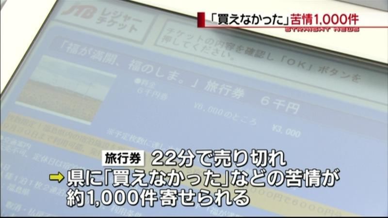 福島県発売の旅行券「買えない」苦情殺到