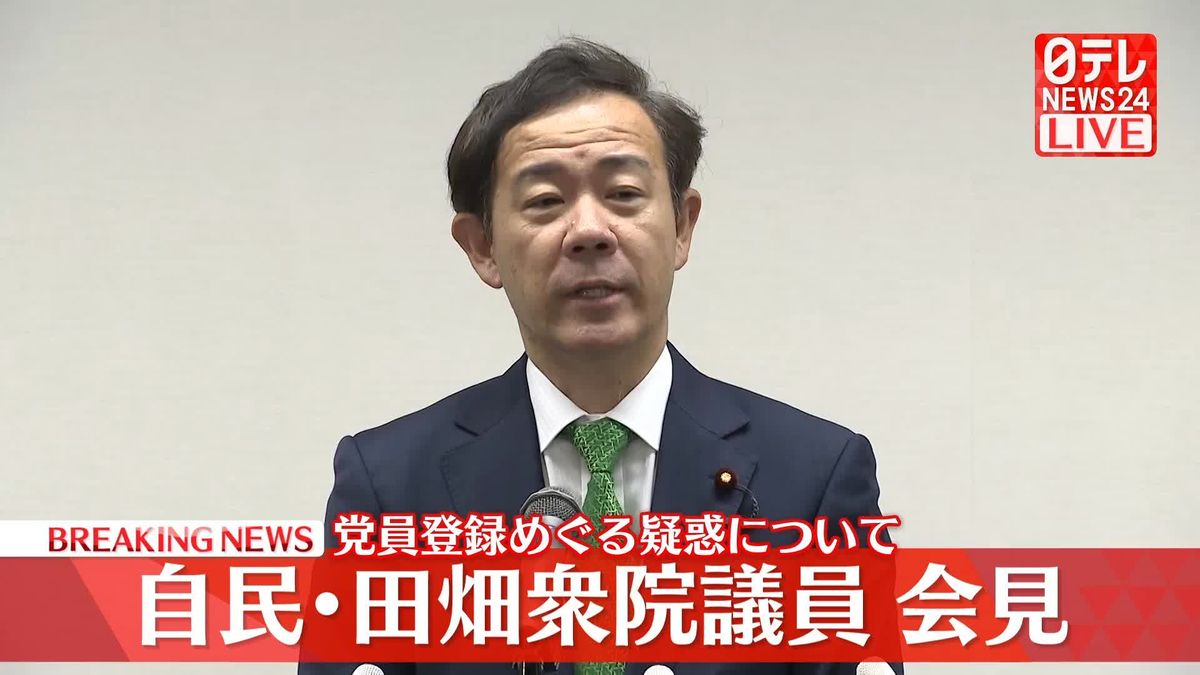 【動画】自民・田畑衆院議員が会見　党員登録めぐる疑惑について説明