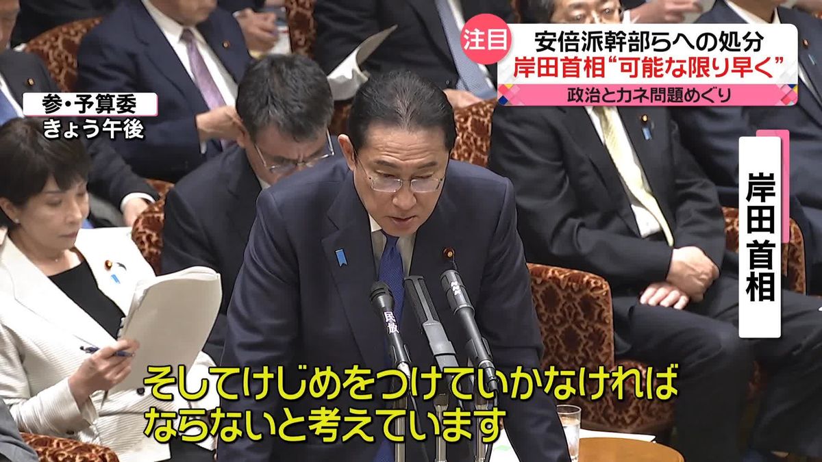 岸田首相、安倍派幹部らへの処分“可能な限り早く”