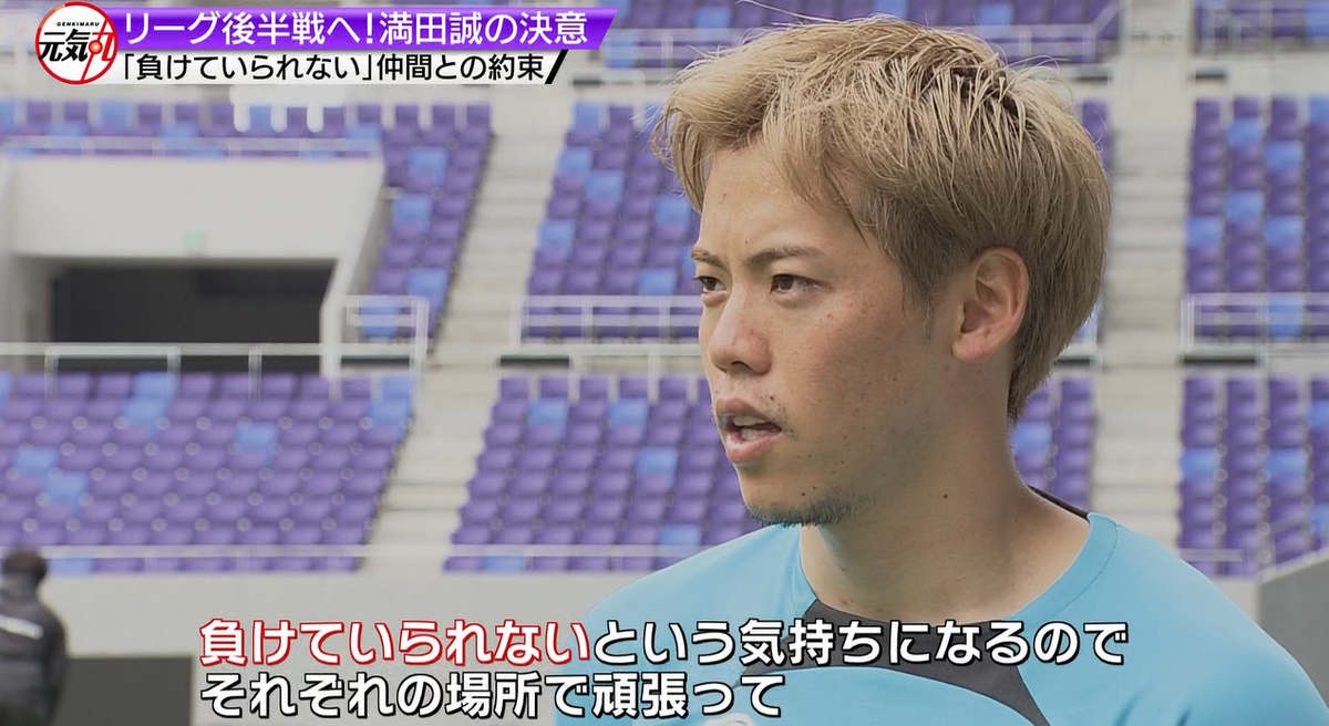 「またいつか一緒にプレーしたい」と話す満田選手