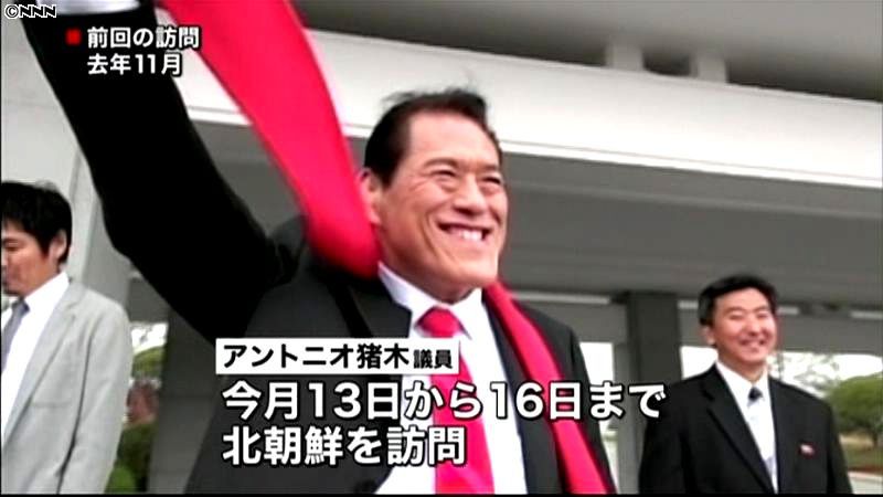 アントニオ猪木議員が再訪朝へ　１３日から