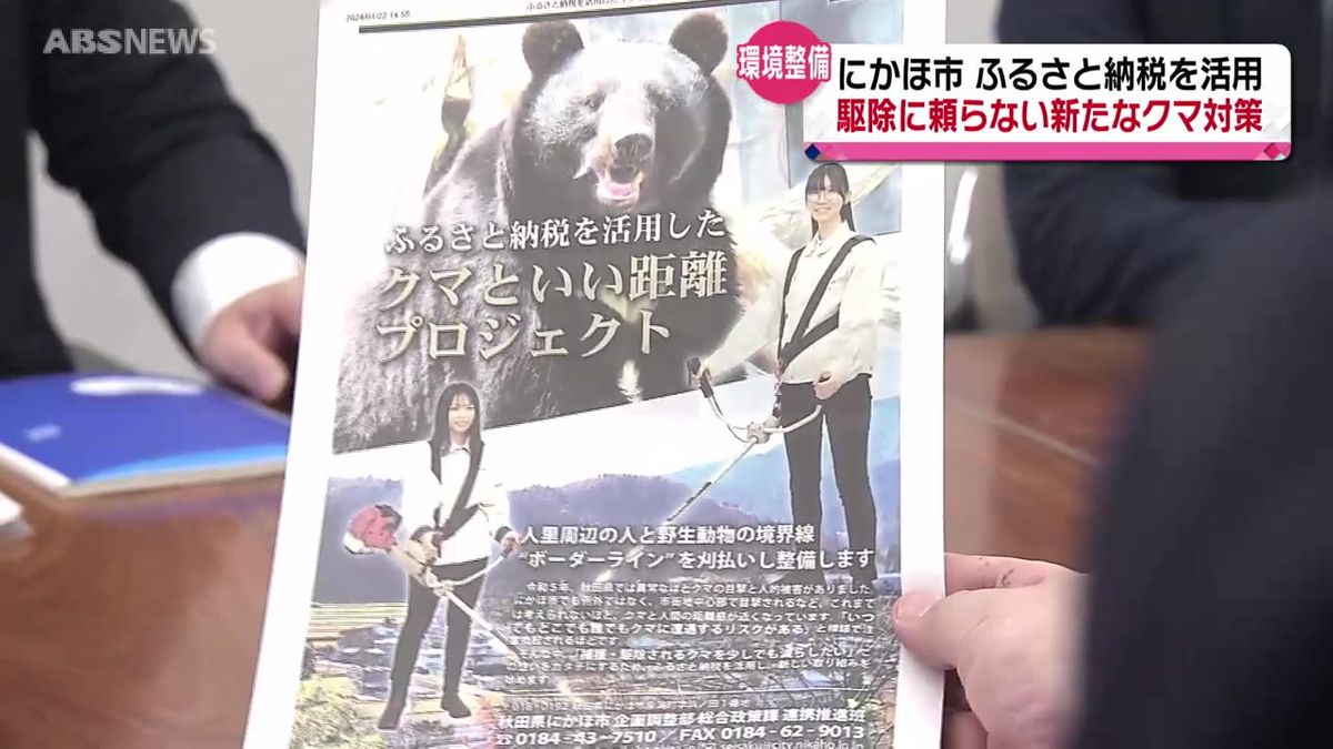 駆除に頼らないクマ対策　にかほ市