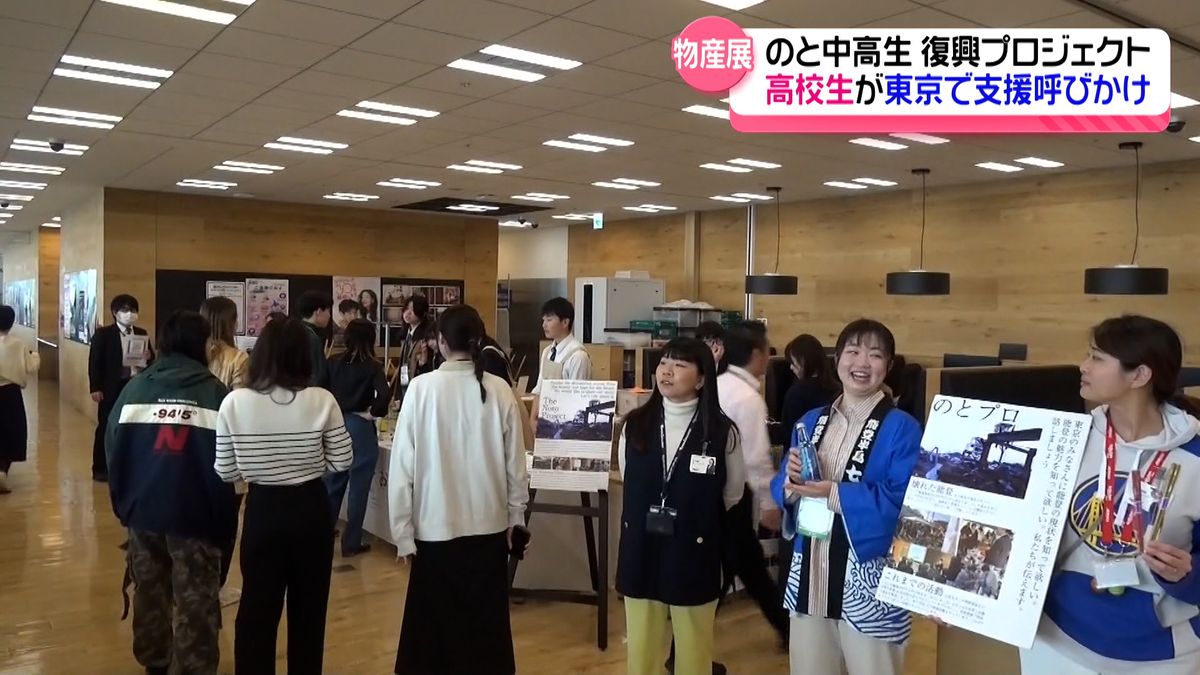 中高生らが企画　石川・能登の物産展　楽天グループ本社で開催　「地震だけの能登じゃない」