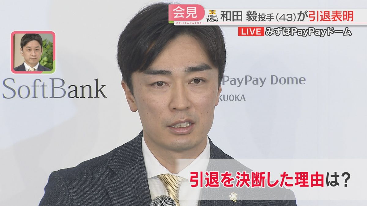 【一問一答】「固まったのはことし7月すぎ」和田毅投手が現役引退　会見で決断語る　福岡ソフトバンクホークス