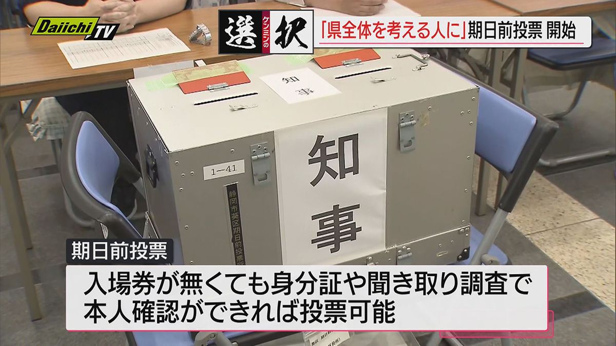 【静岡県知事選】10日から「期日前投票」スタート！投票日前日の５月２５日まで県内１３２か所で受け付け