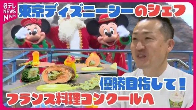 【優勝を目指して】 東京ディズニーシーのシェフが激戦のフランス料理コンクールに挑む『every.特集』