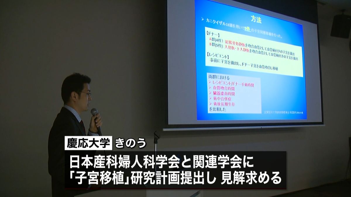 慶大Ｔ　「子宮移植」実施へ研究計画を提出