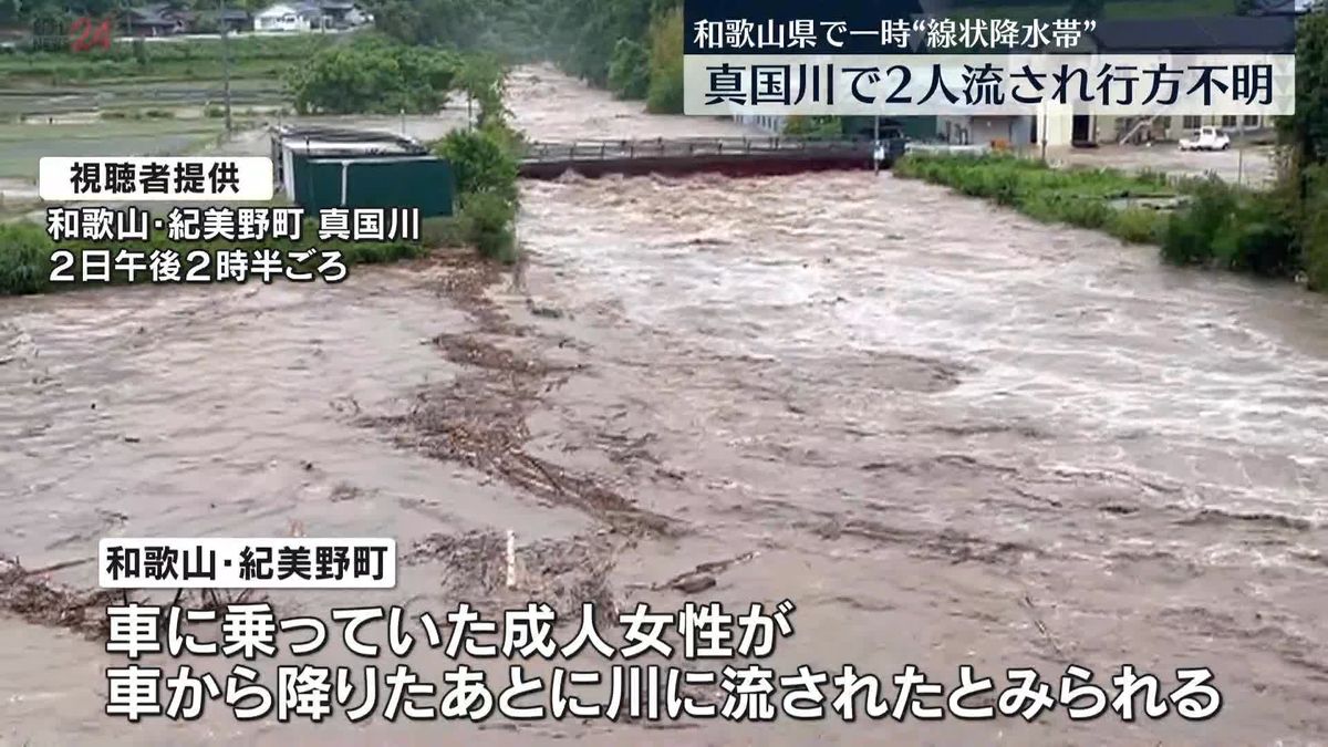 和歌山県で一時 線状降水帯　真国川で2人流され行方不明