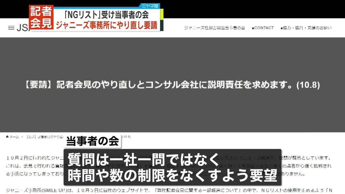 「当事者の会」が記者会見のやり直し求める　ジャニーズ記者会見「指名NG記者」リスト問題で