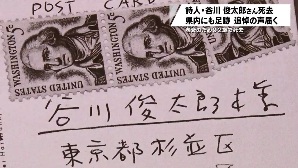 谷川俊太郎さんの足跡　青森県内ゆかりの地からも悼む声