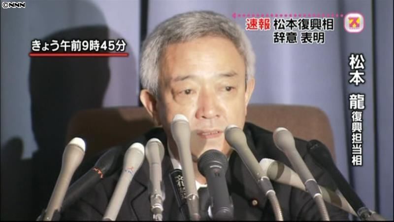 松本復興相、辞意表明　菅首相も了承