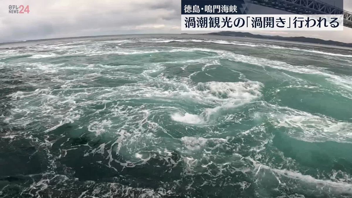 徳島・鳴門海峡　渦潮観光の「渦開き」行われる