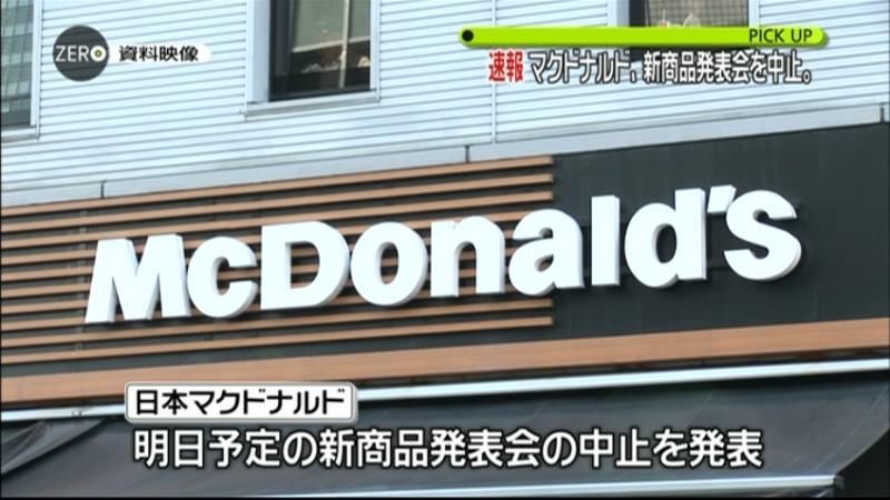 日本マクドナルド、新商品発表会を中止