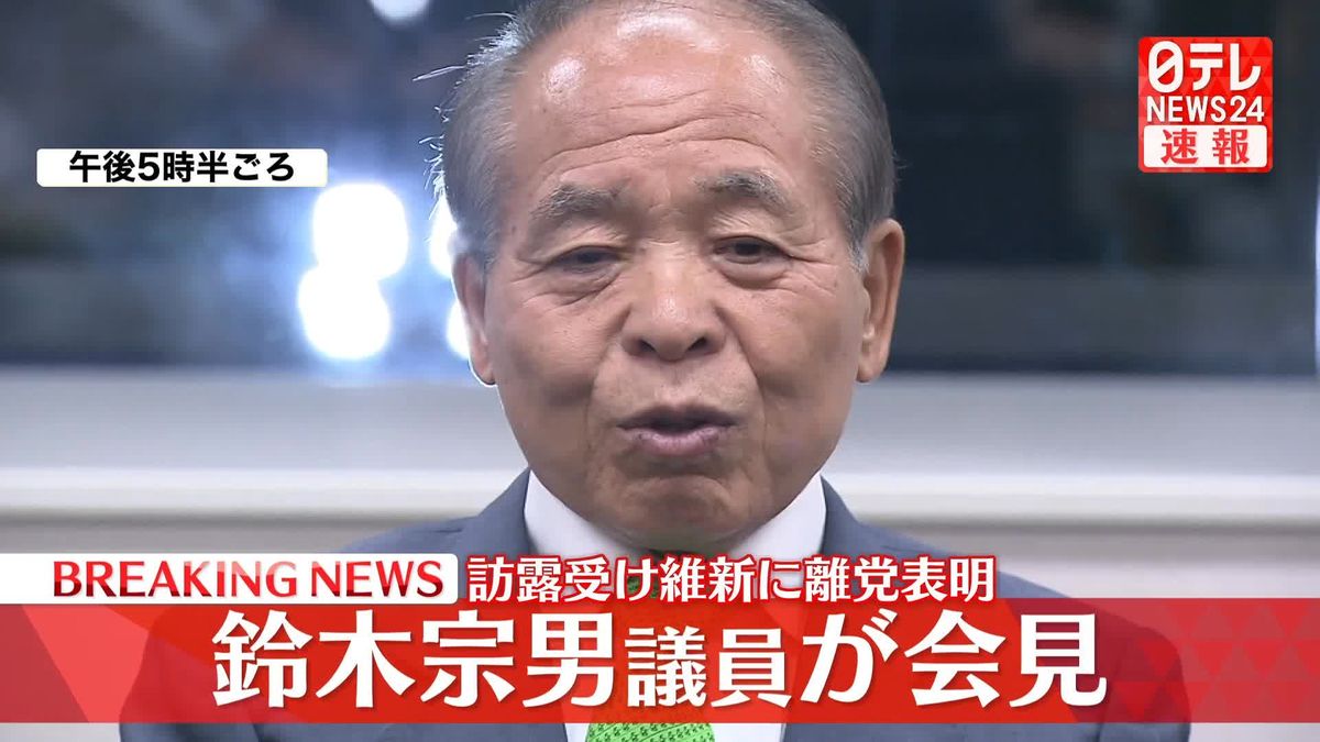 【会見動画】鈴木宗男議員が離党の考え示す